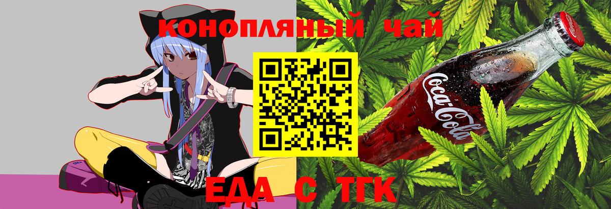 Еда ТГК марихуана Новошахтинск