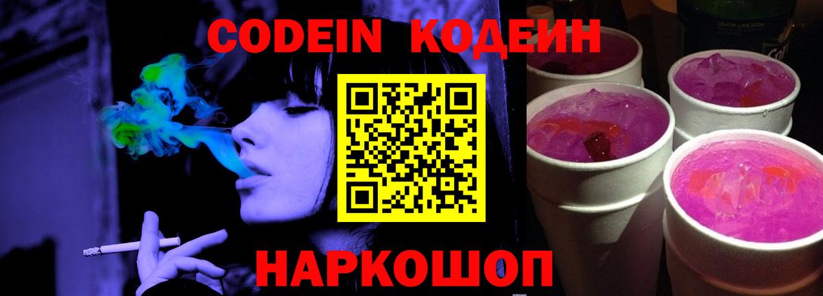 Кодеиновый сироп Lean напиток Lean (лин)  Вход с VPN  Новошахтинск  Кодеин напиток Lean (лин) 